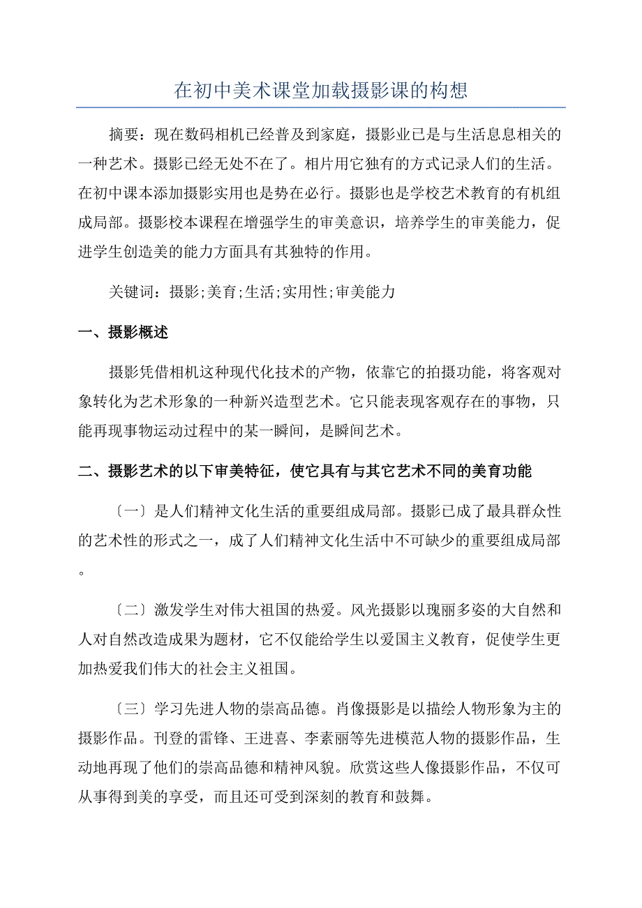 在初中美术课堂加载摄影课的构想.docx_第1页