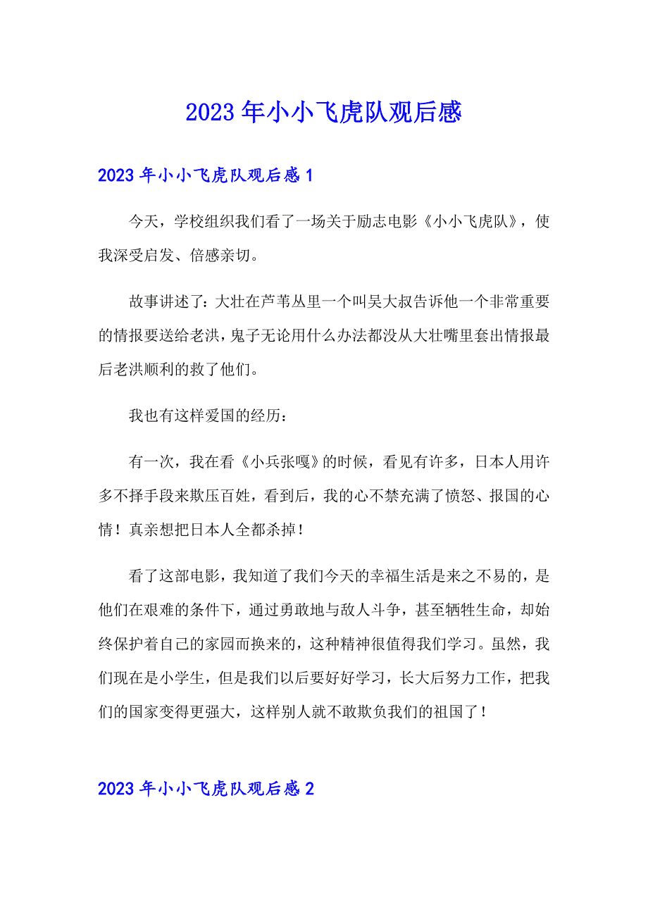 2023年小小飞虎队观后感_第1页