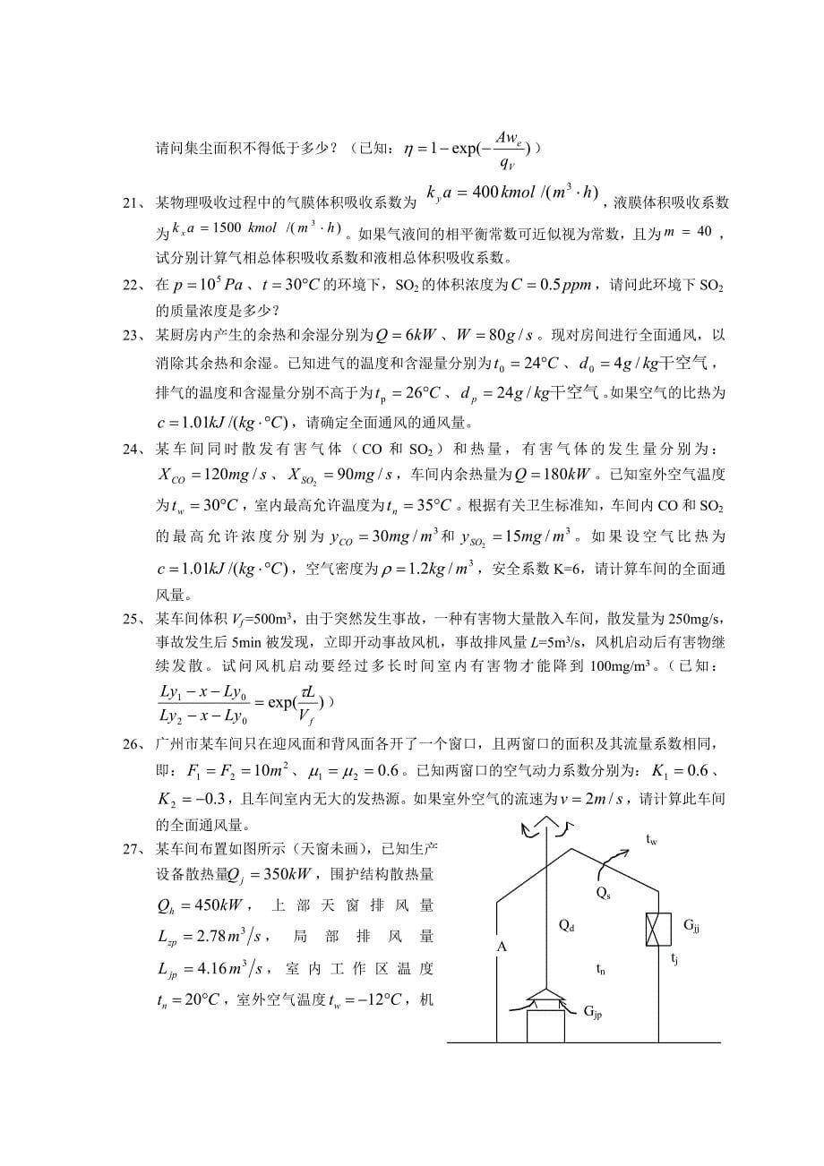 大气污染控制与通风课复习题.doc_第5页