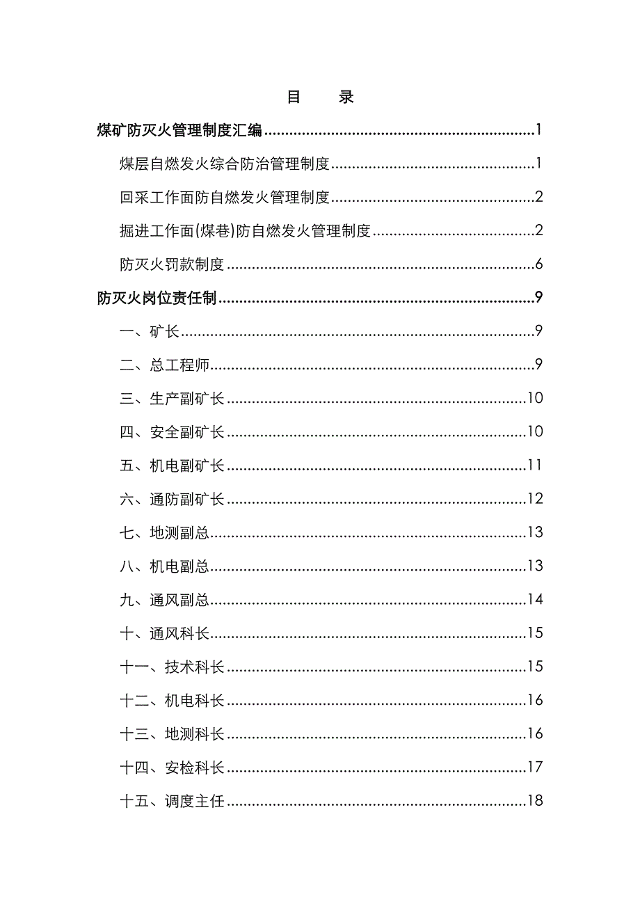煤矿防灭火管理新版制度汇编_第1页