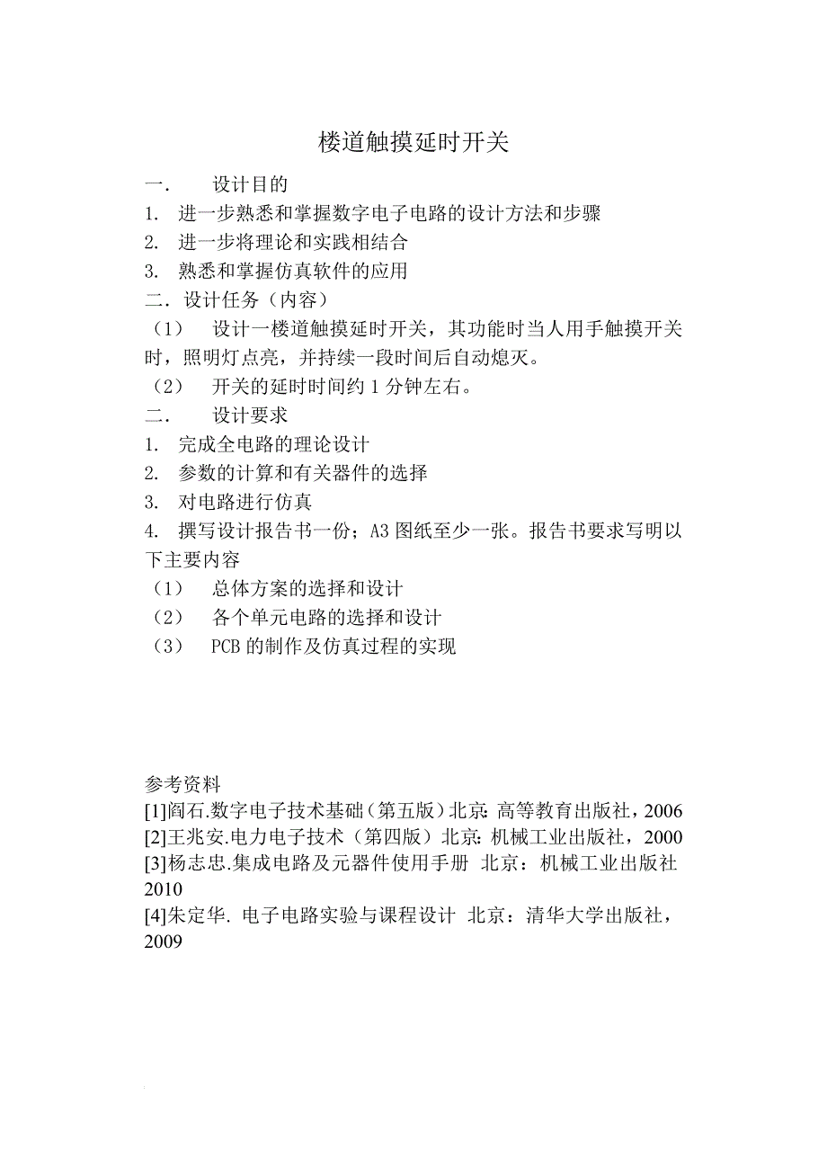 楼道触摸延时开关课程设计_第1页