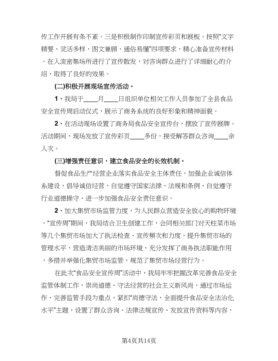 食品安全宣传周活动总结模板（九篇）_第4页