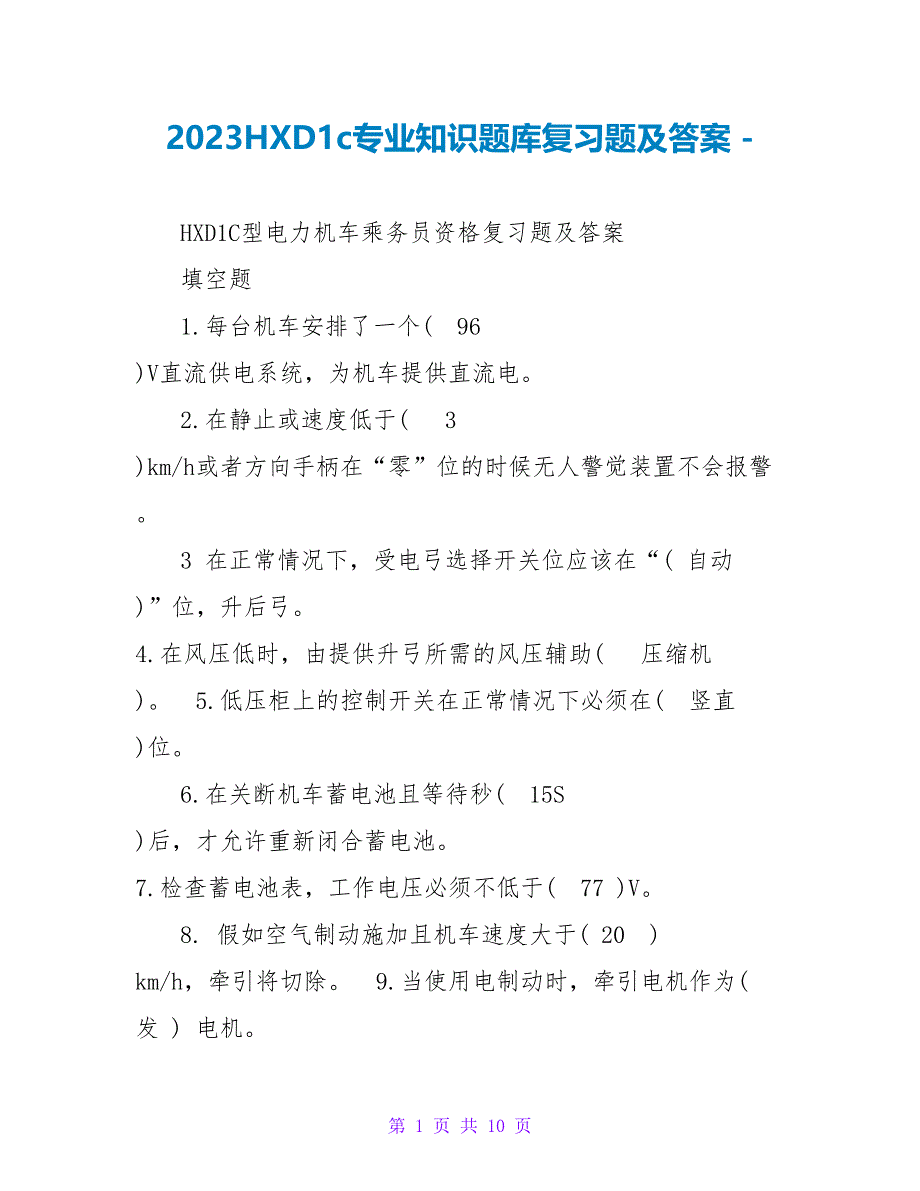 2023HXD1c专业知识题库复习题及答案_第1页