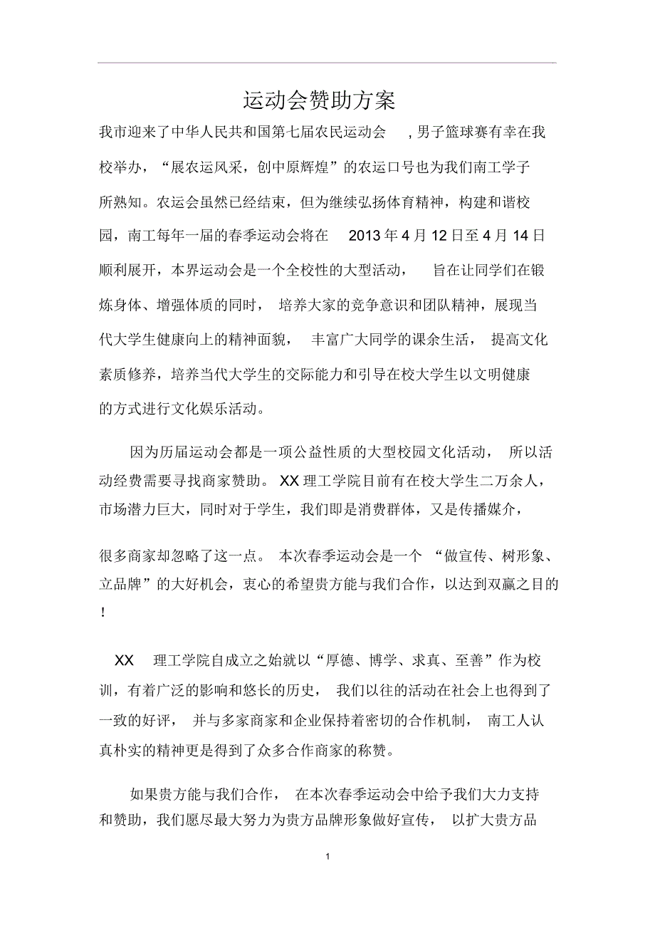 运动会赞助方案_第1页