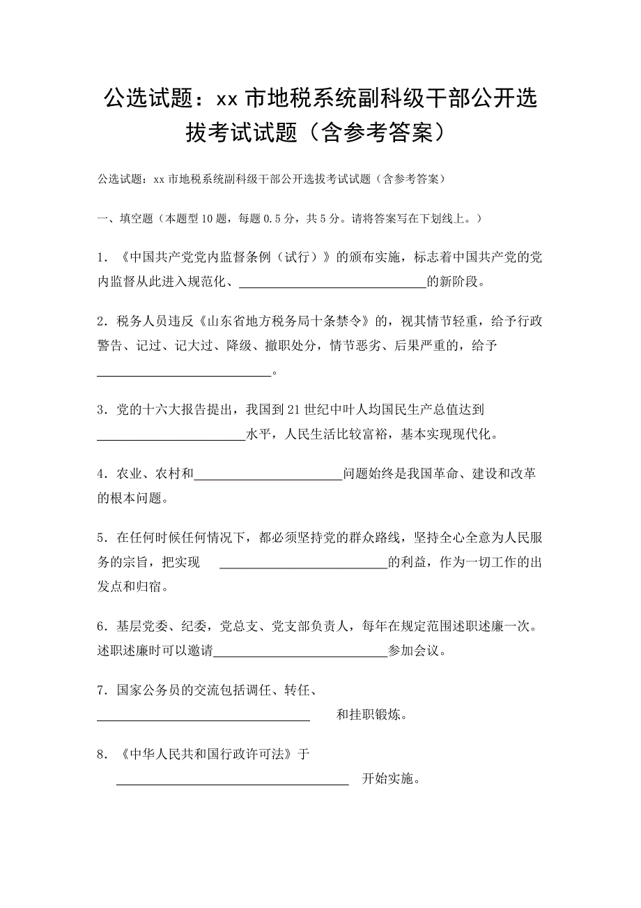 公选试题xx市地税系统副科级干部公开选拔考试试题含参考答案_第1页