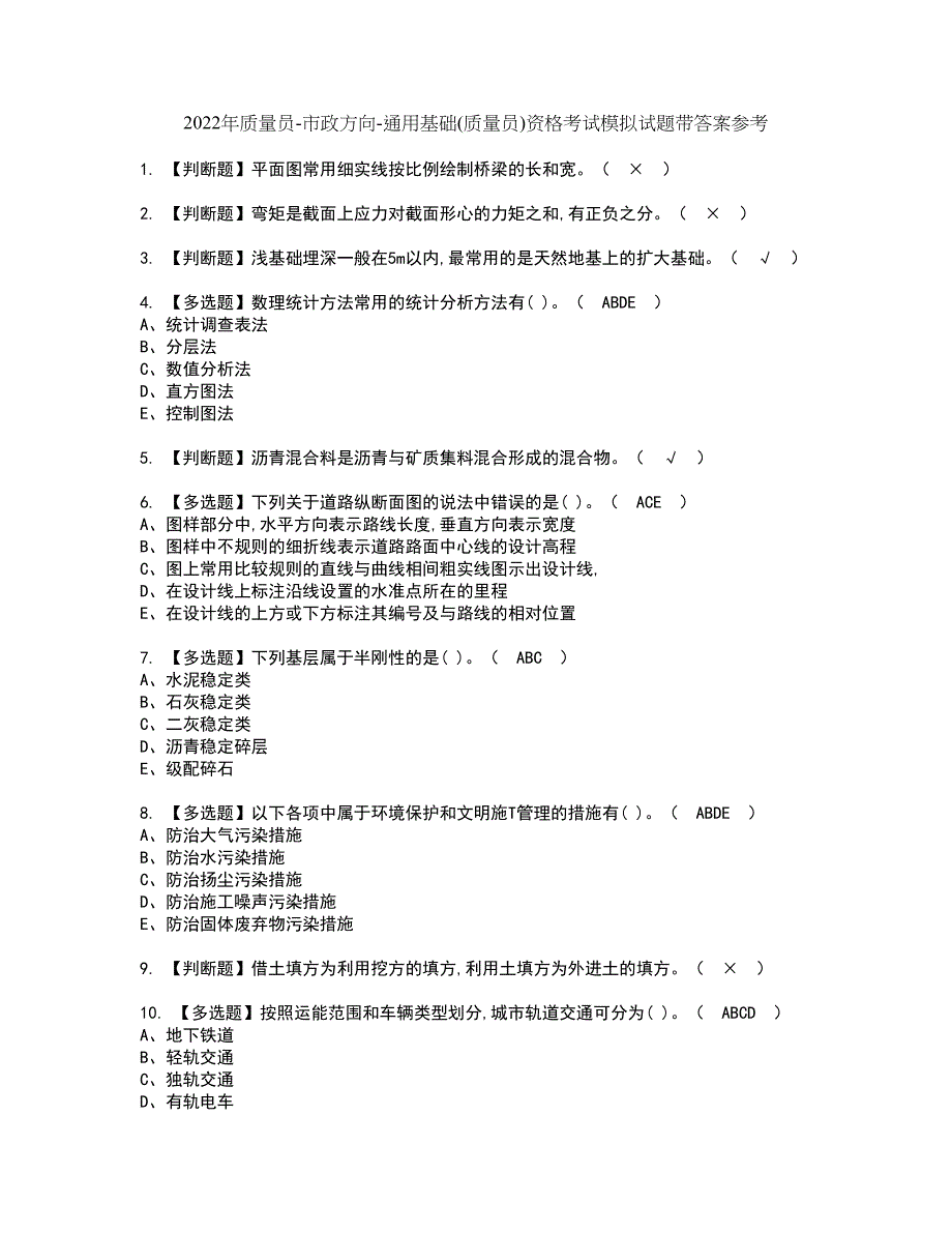 2022年质量员-市政方向-通用基础(质量员)资格考试模拟试题带答案参考49_第1页