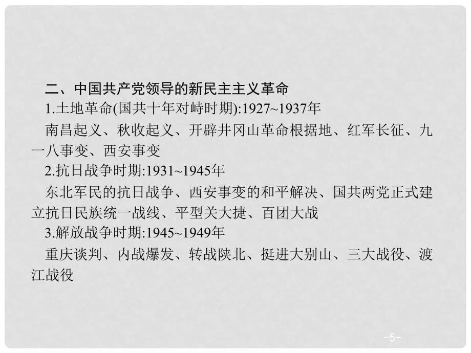 中考历史复习 第二模块 常考专题 专题四 中国共产党的发展历程课件_第5页