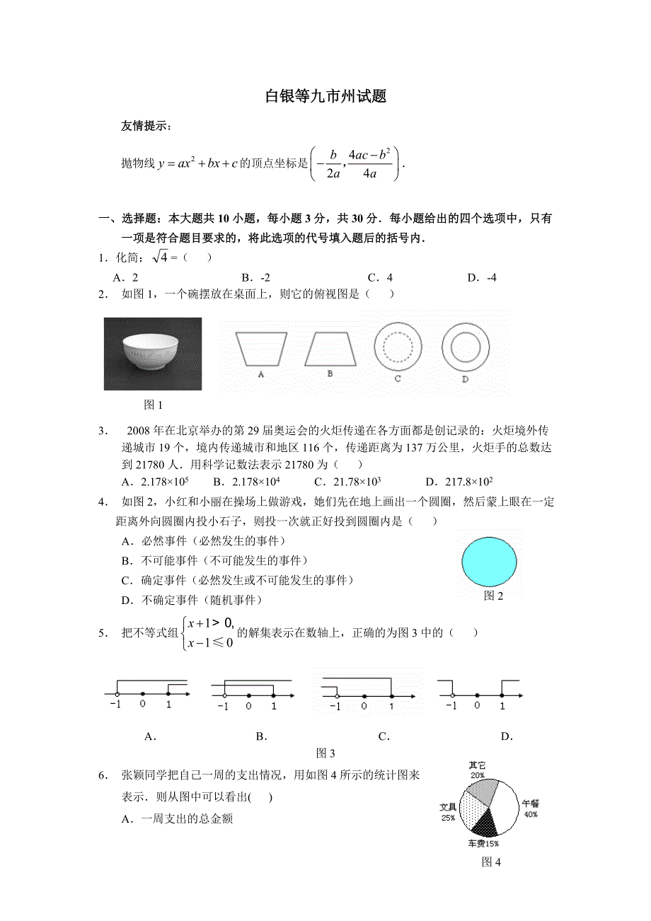 2008年白银市中考数学试题及答案.doc_第1页