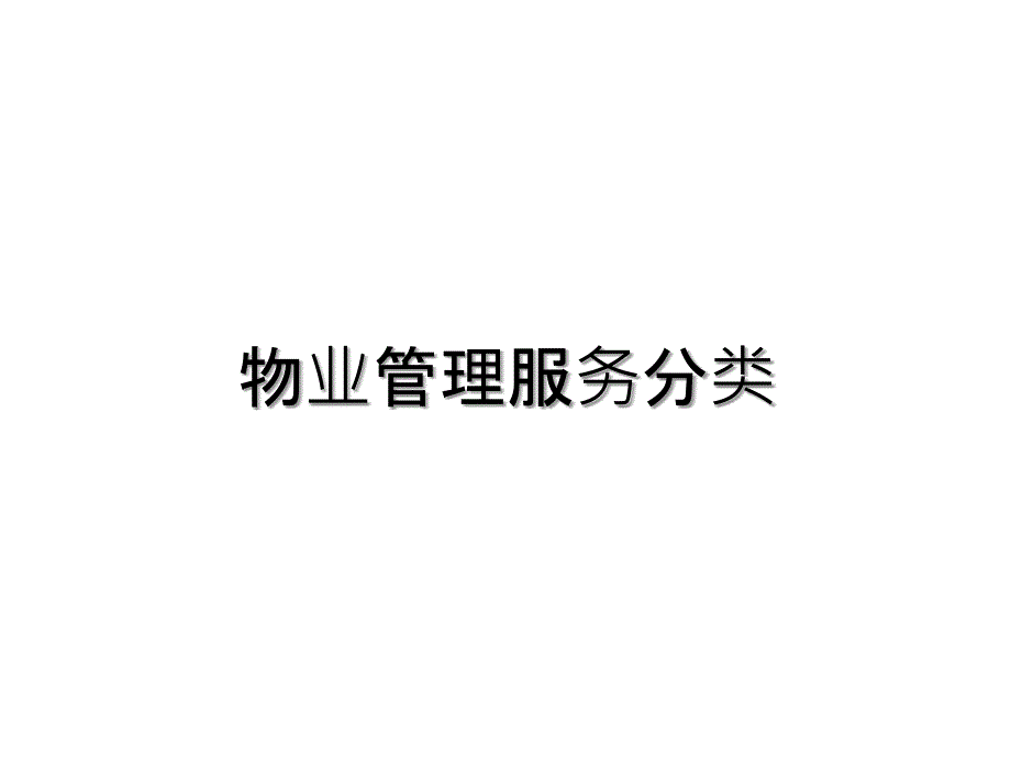 物业服务分类及标准(PPT34页)_第1页