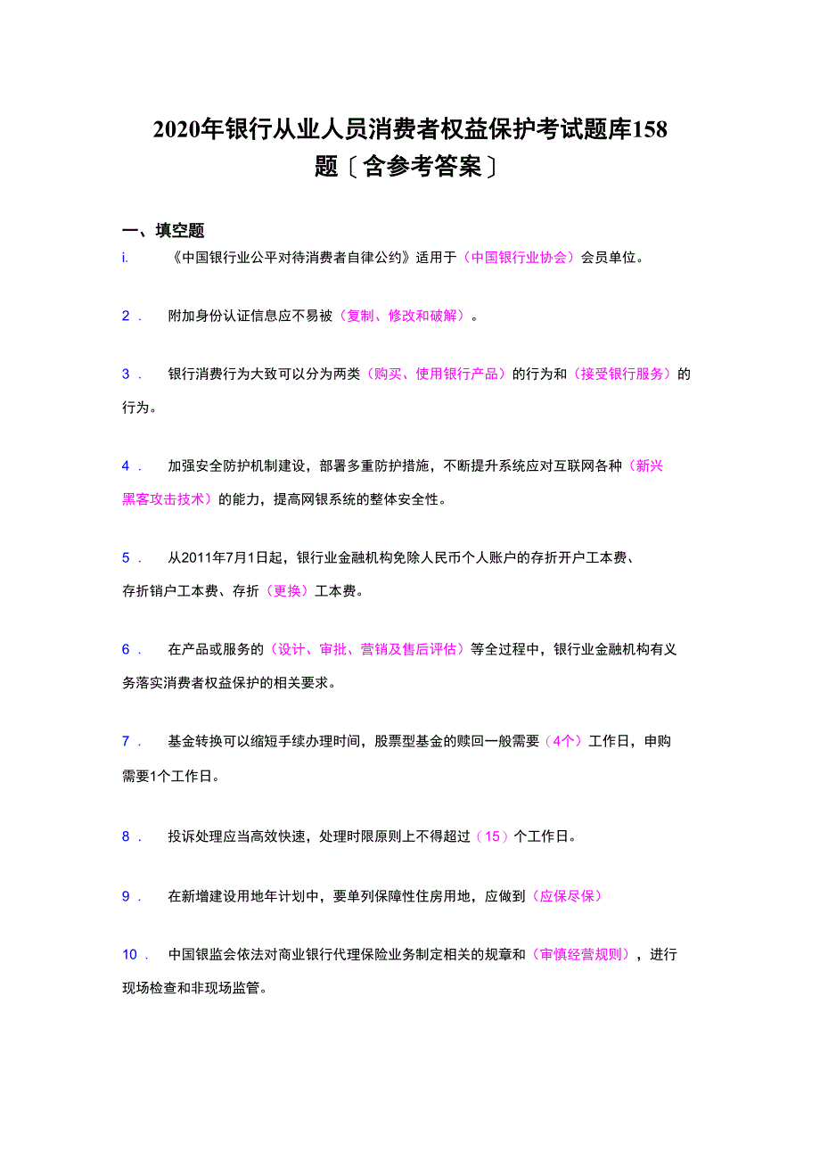 最新2020银行从业人员消费者权益保护完整题库158题_第1页