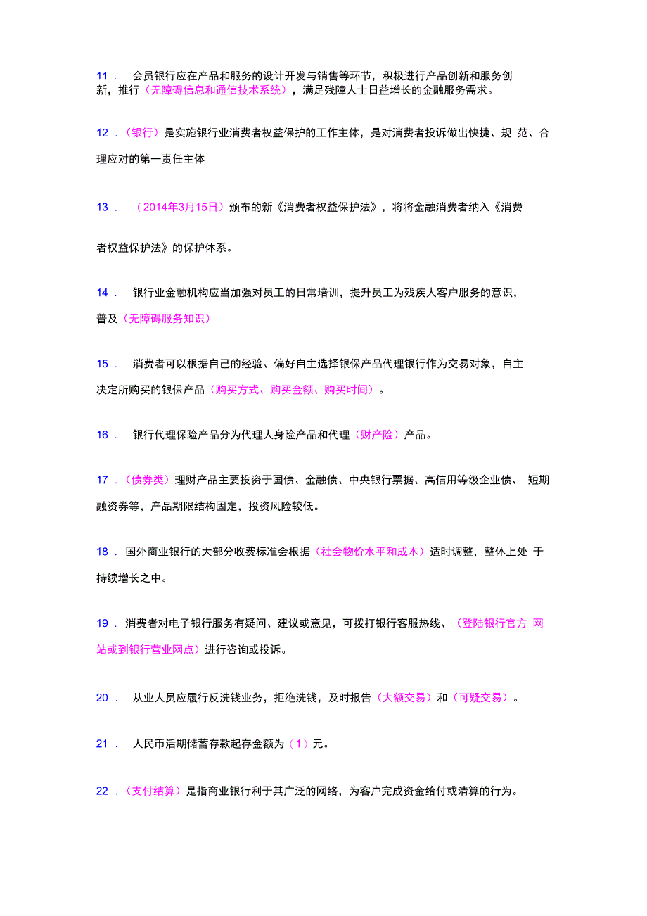 最新2020银行从业人员消费者权益保护完整题库158题_第2页