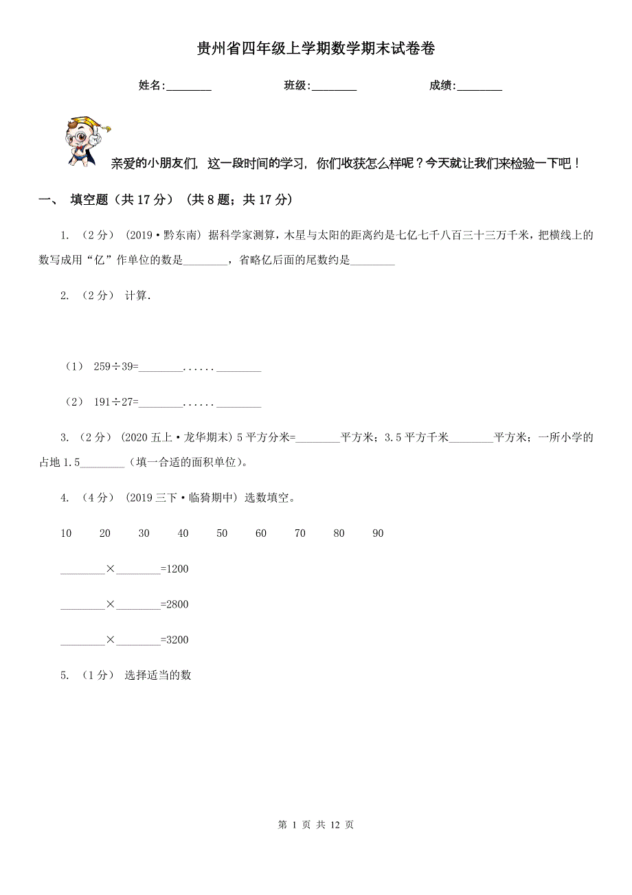 贵州省四年级上学期数学期末试卷卷_第1页