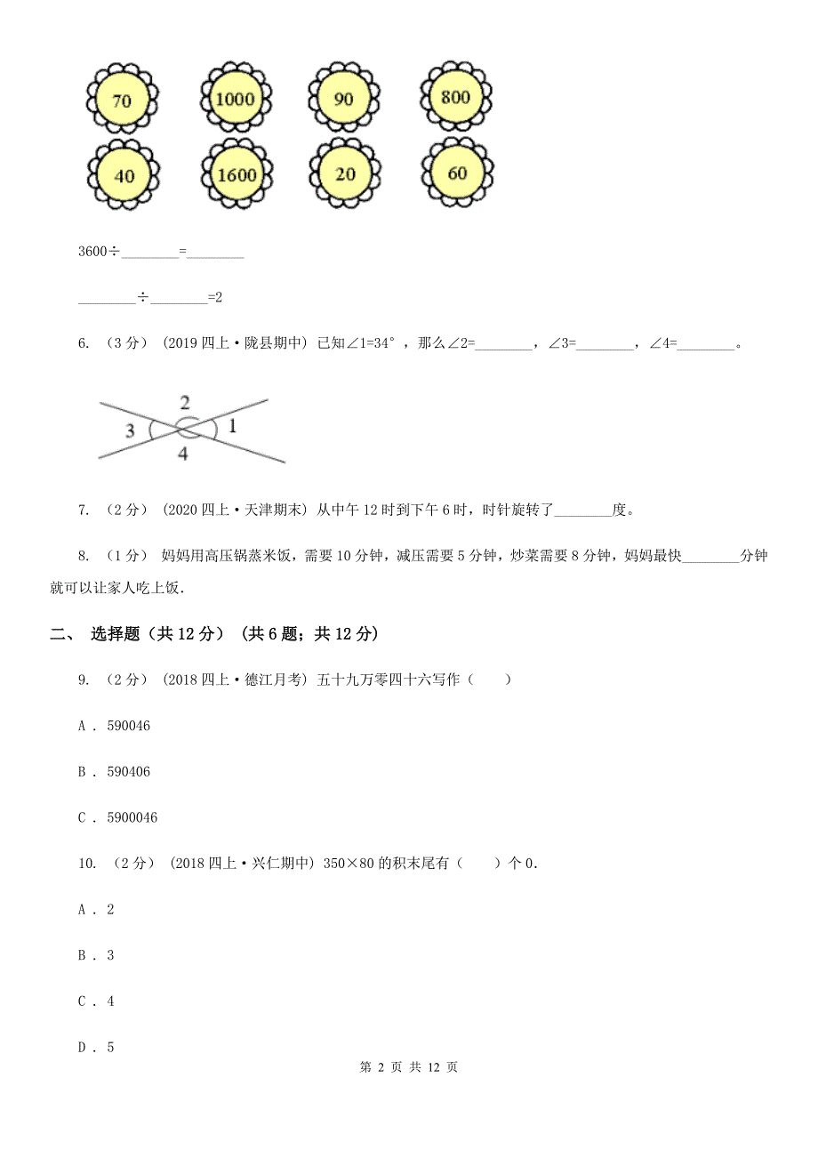 贵州省四年级上学期数学期末试卷卷_第2页