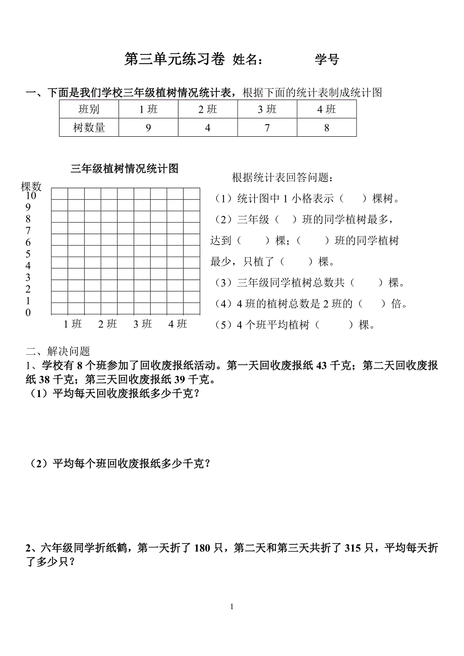 人教版三年级下第三单元练习题_第1页