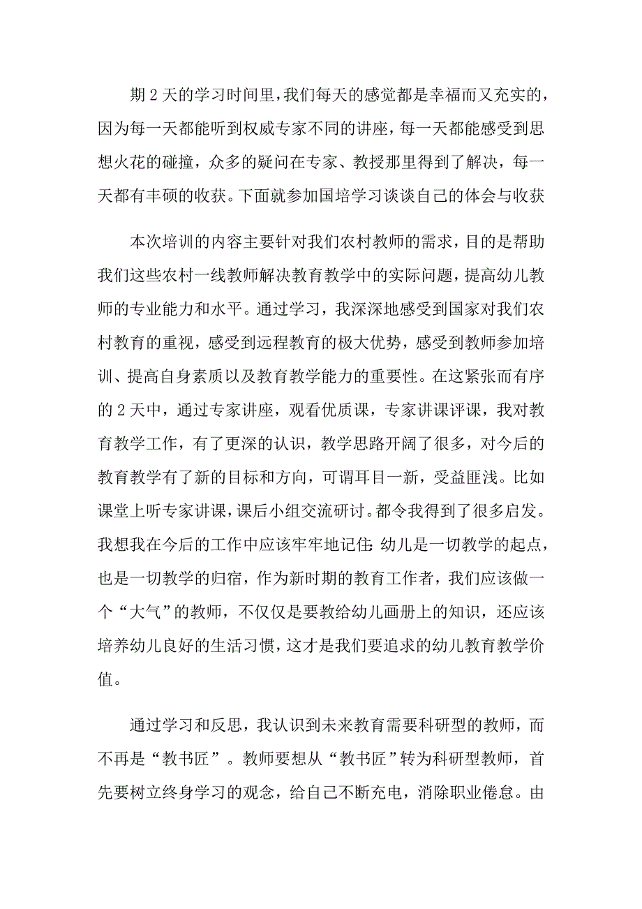 2022年国培教师个人学习心得体会_第4页