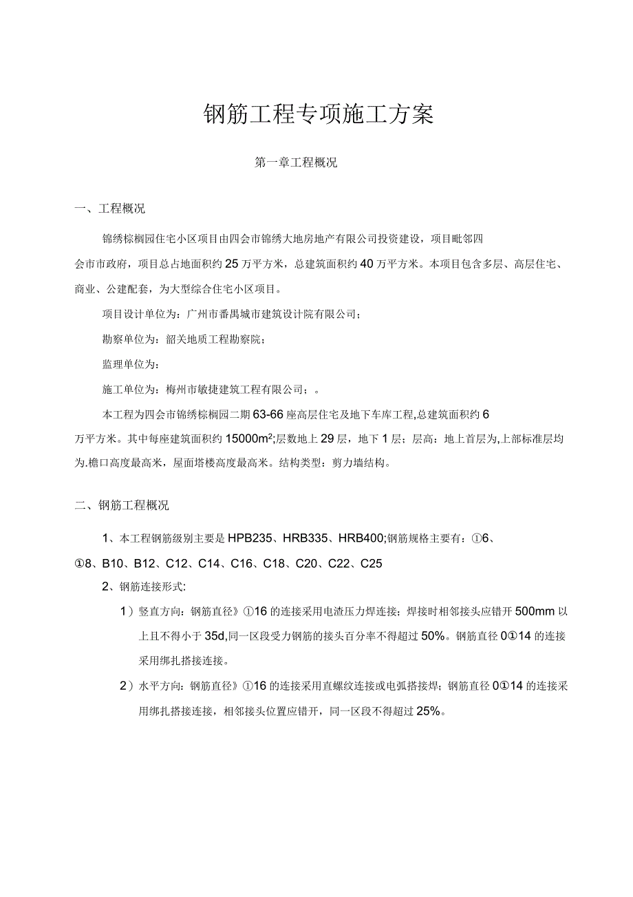 钢筋工程专项施工方案(范本)_第2页