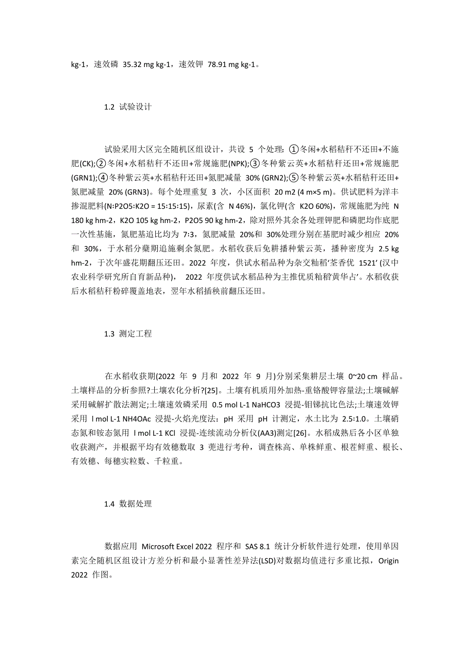 绿肥稻秆协同还田下氮肥减量的增产和培肥短期效应_第3页