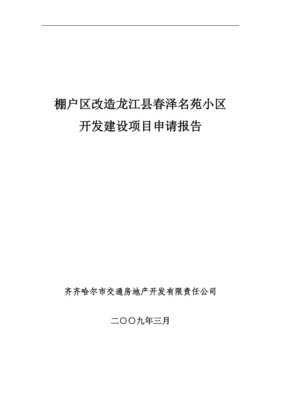 棚户区改造龙江县春泽名苑项目可行性论证报告.doc_第1页