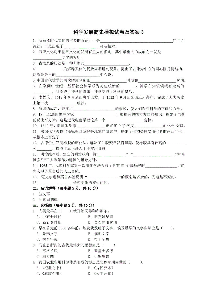 科学发展简史模拟试卷及答案3.doc_第1页