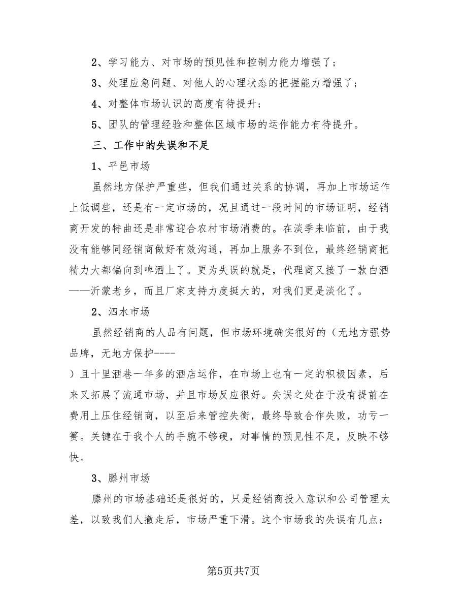 白酒销售业务员工作总结（二篇）.doc_第5页