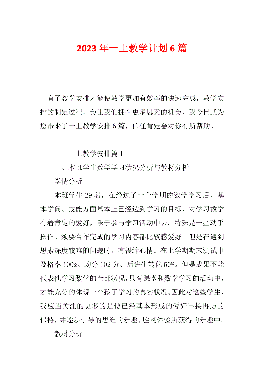 2023年一上教学计划6篇_第1页