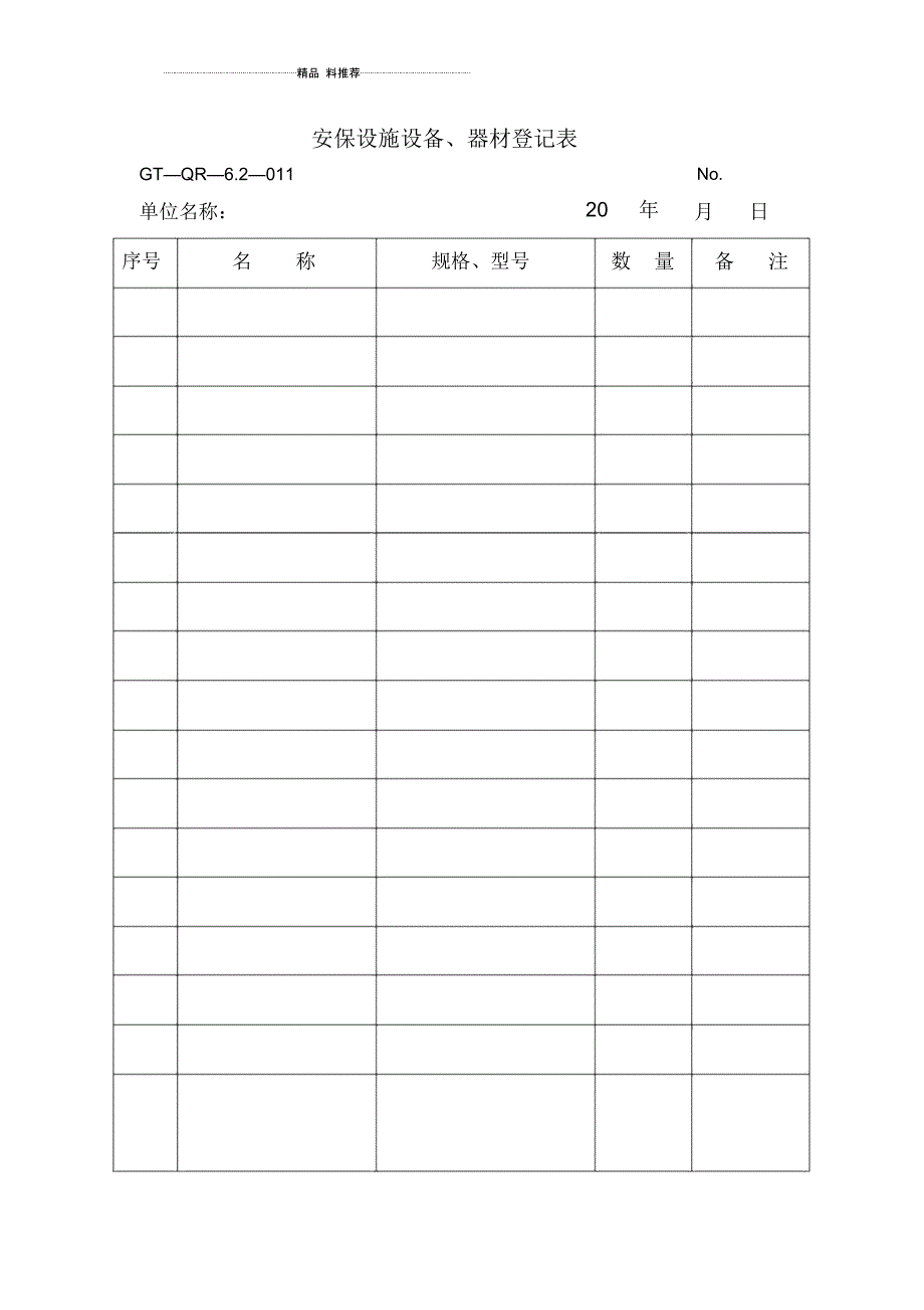 物业公司保安部常用表格(DOC22页)_第2页