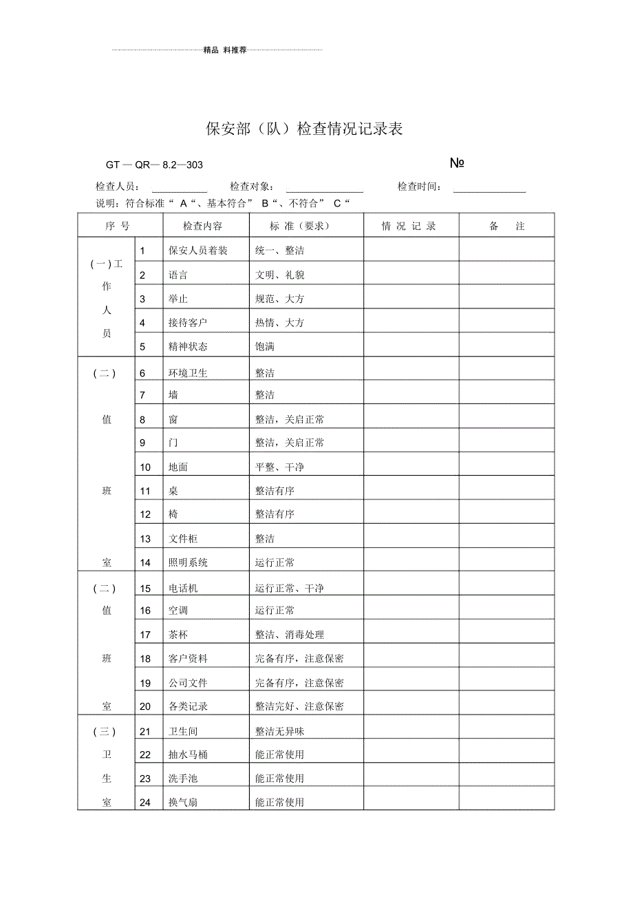 物业公司保安部常用表格(DOC22页)_第4页