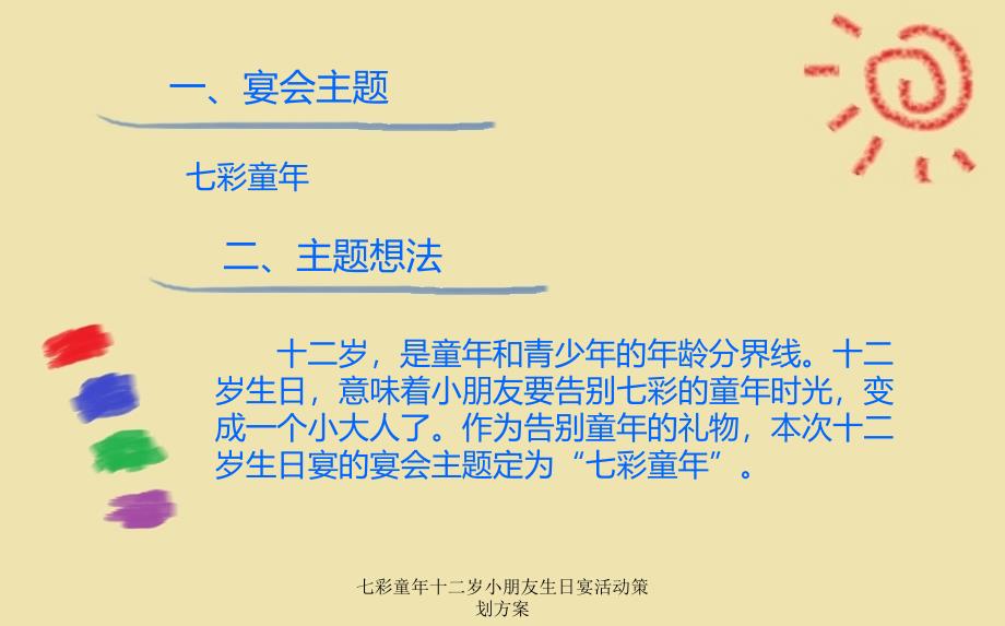 七彩童年十二岁小朋友生日宴活动策划方案课件_第2页