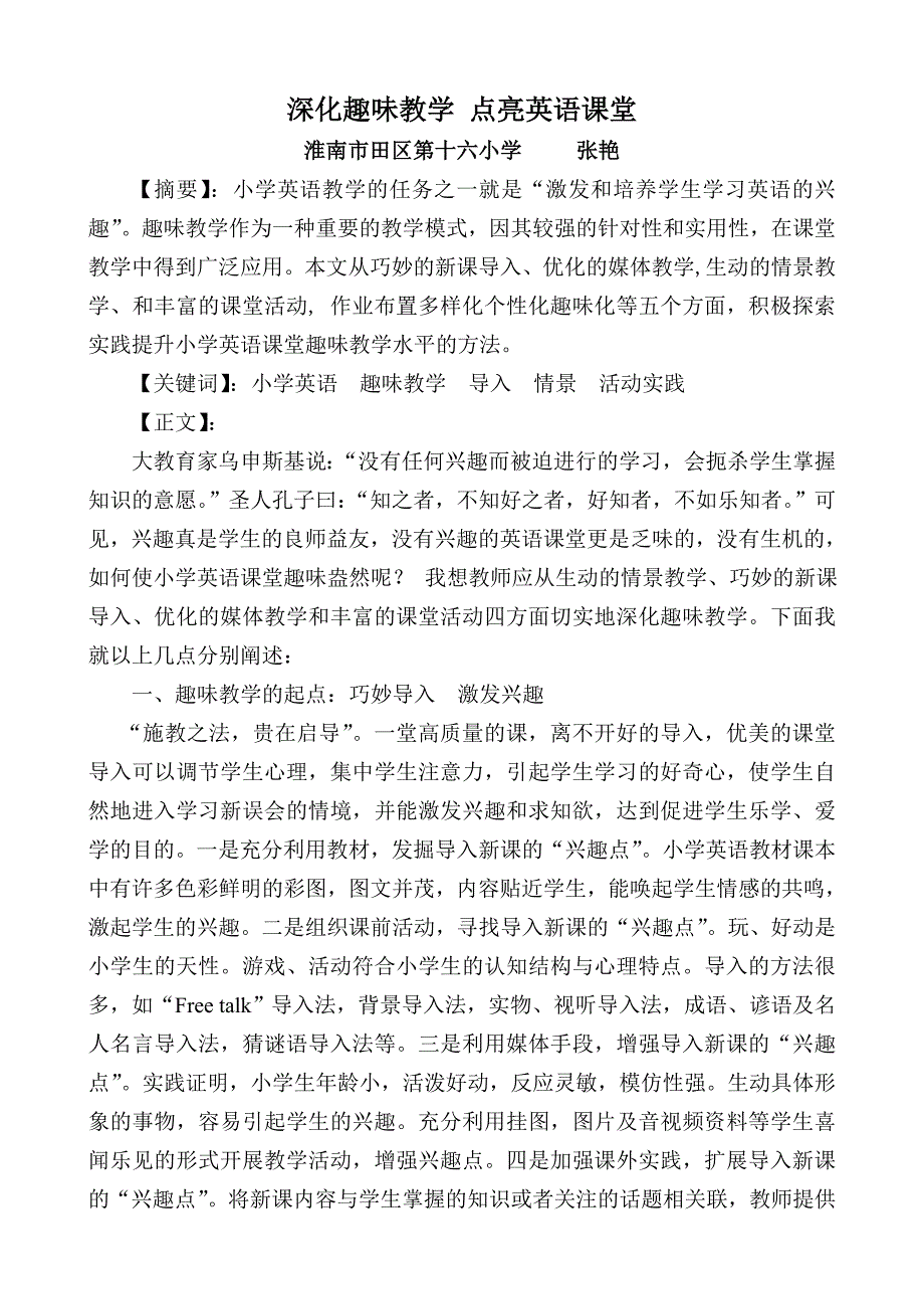 深化趣味教学点亮英语课堂.doc_第1页