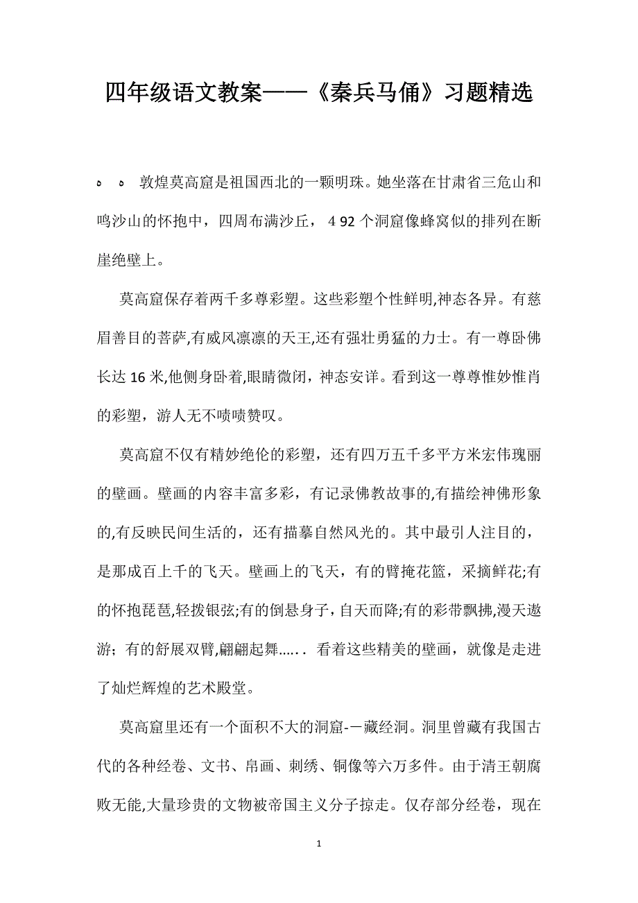 四年级语文教案秦兵马俑习题_第1页