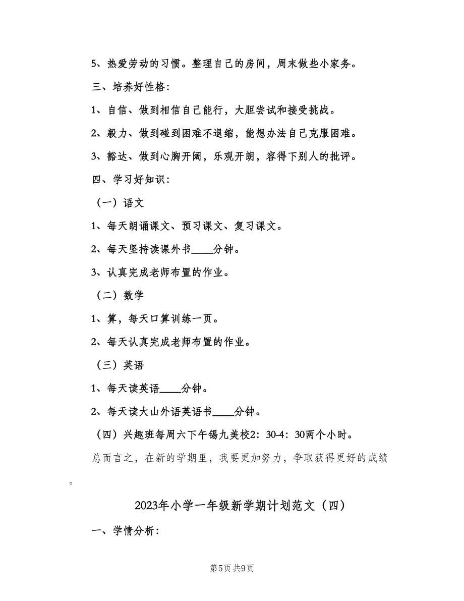 2023年小学一年级新学期计划范文（6篇）.doc_第5页