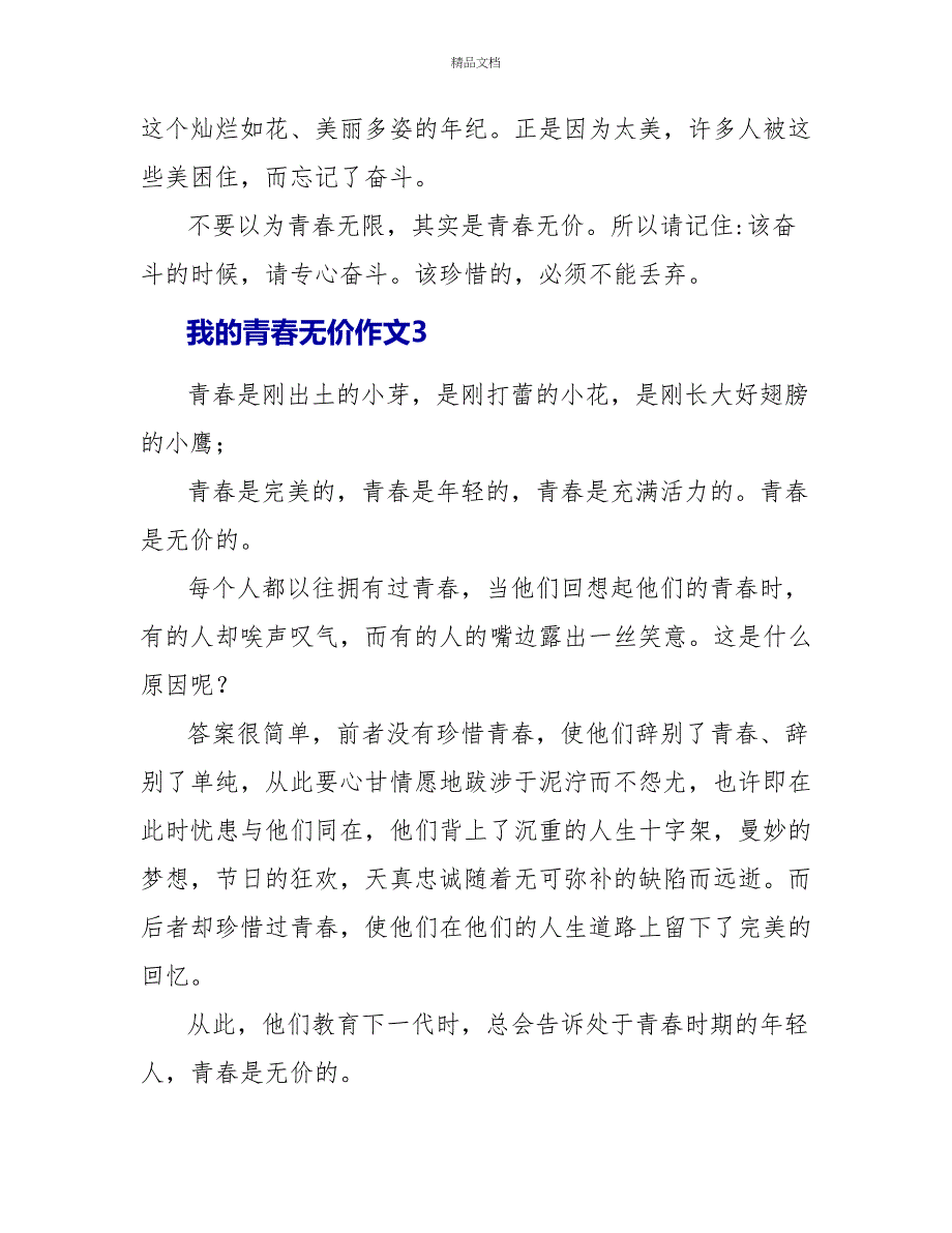 我的青春无价作文800字_第4页