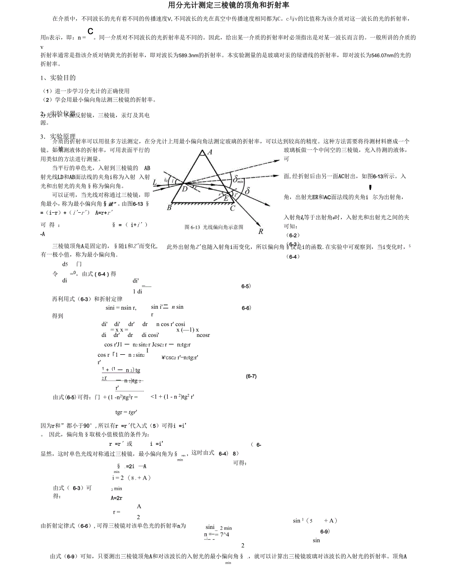 用分光计测定三棱镜的顶角和折射率的物理实验_第1页