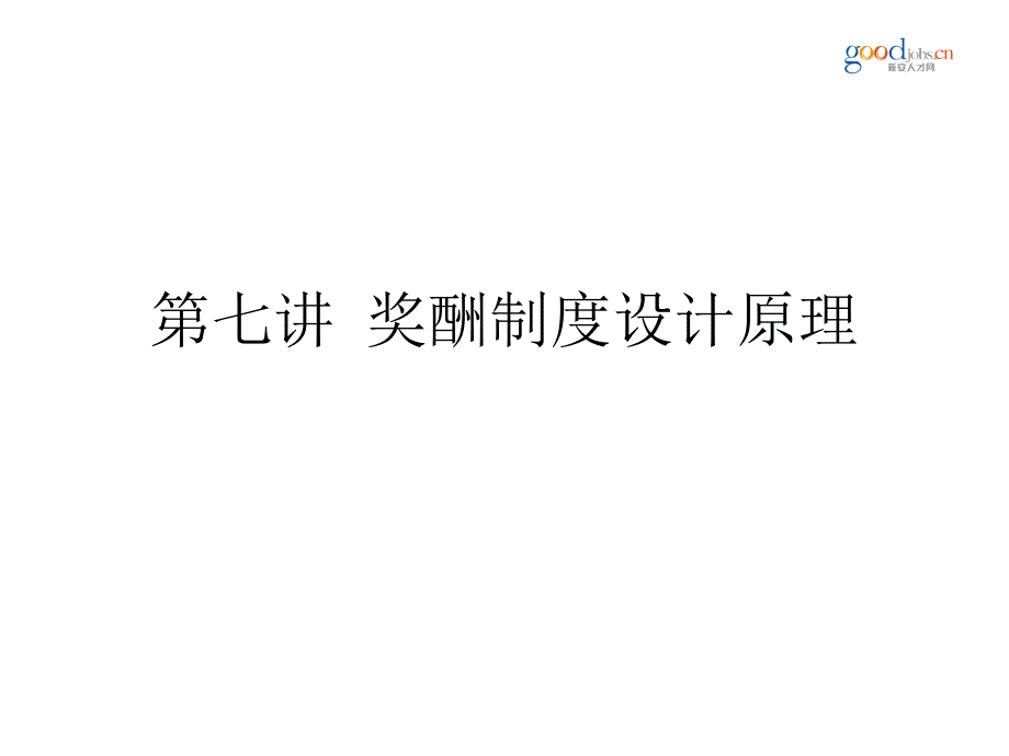 第七讲奖酬制度设计原理_第1页