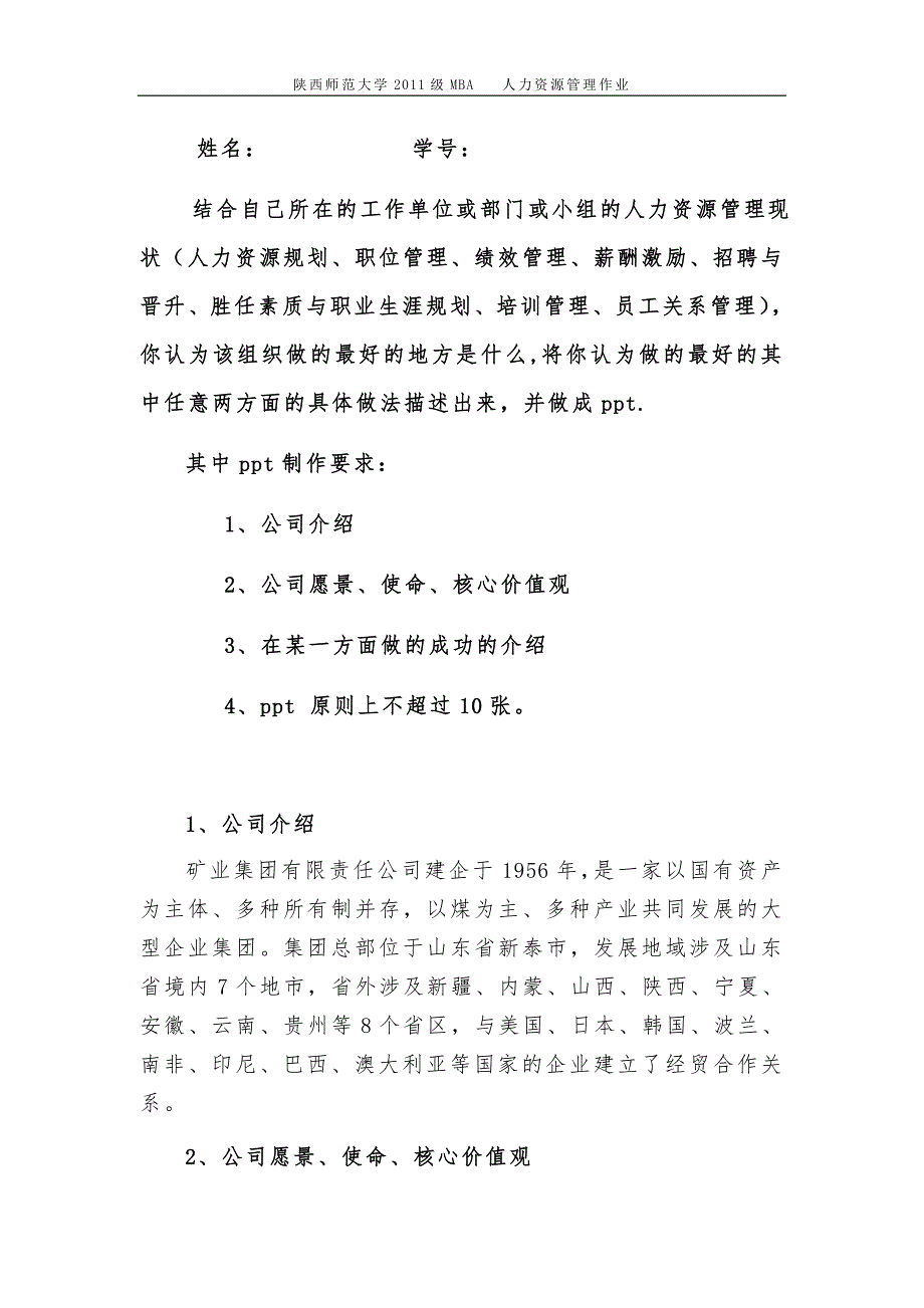 人力资源管理作业.doc_第1页