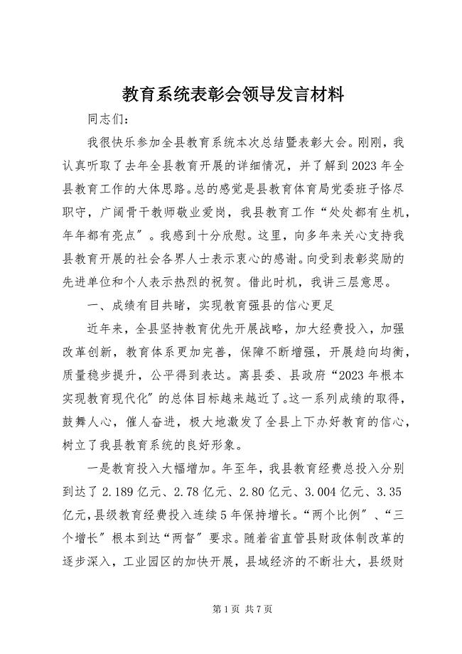 2023年教育系统表彰会领导讲话材料.docx