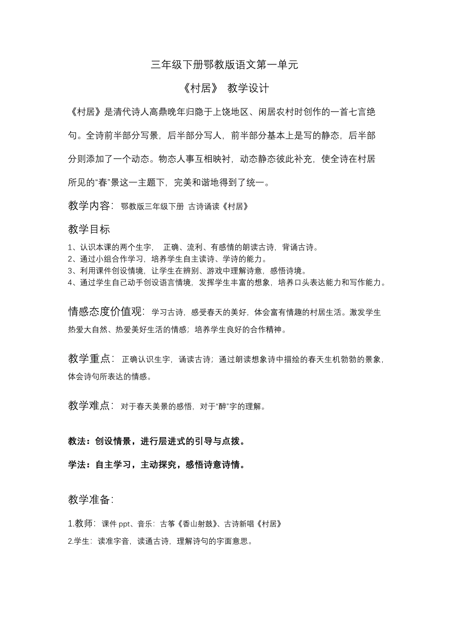 三年级下册鄂教版语文第一单元.docx_第1页