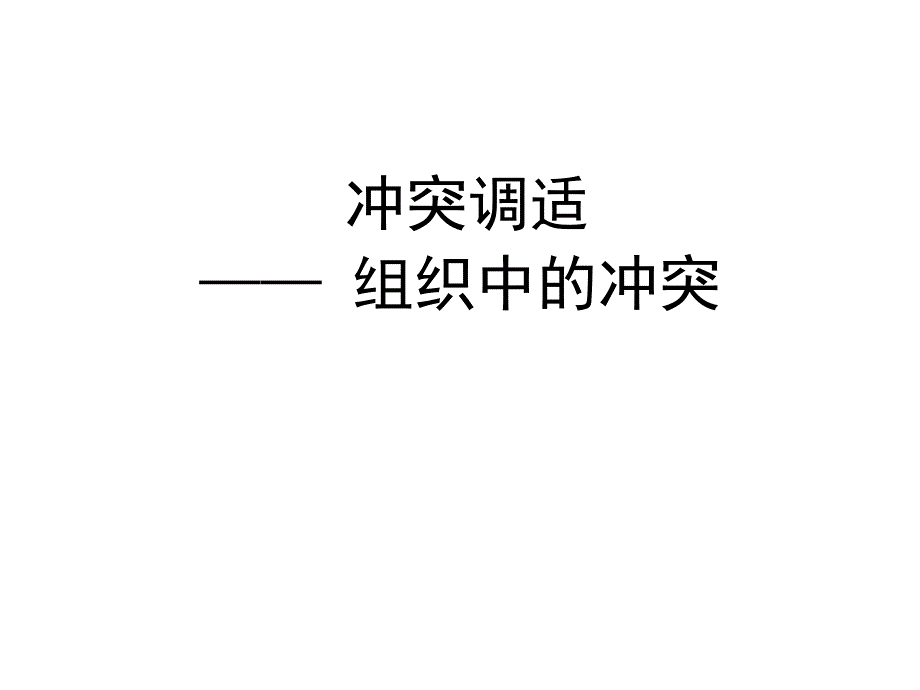 组织行为学冲突课件_第1页