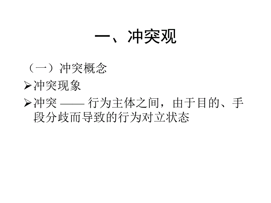 组织行为学冲突课件_第3页