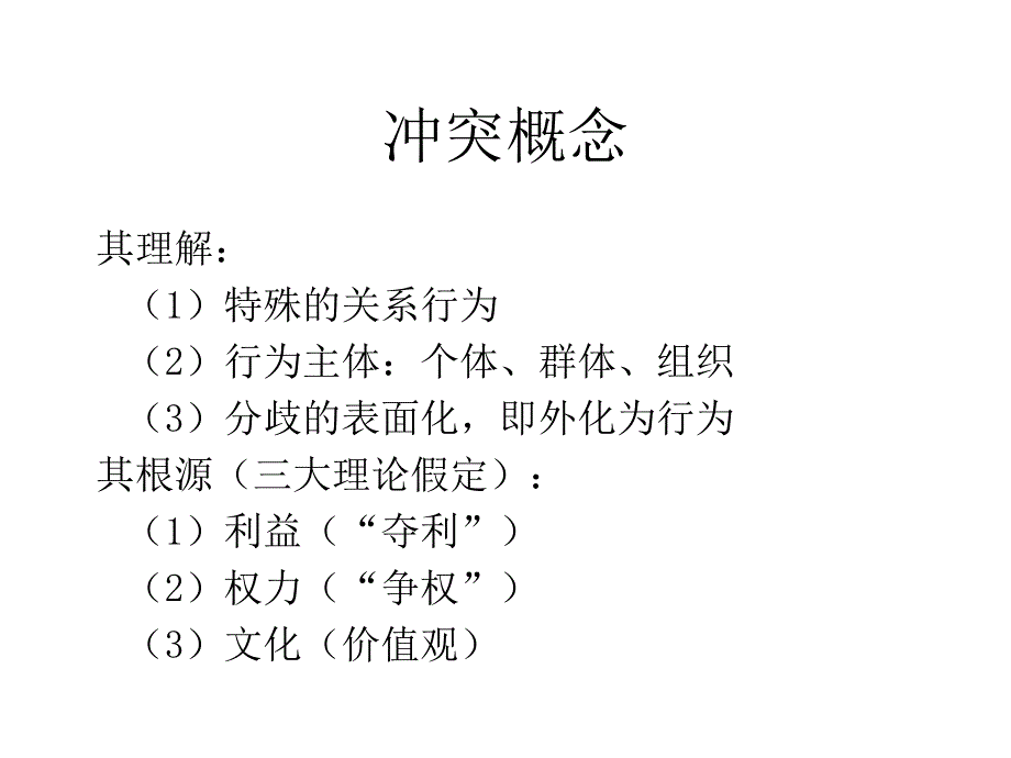 组织行为学冲突课件_第4页