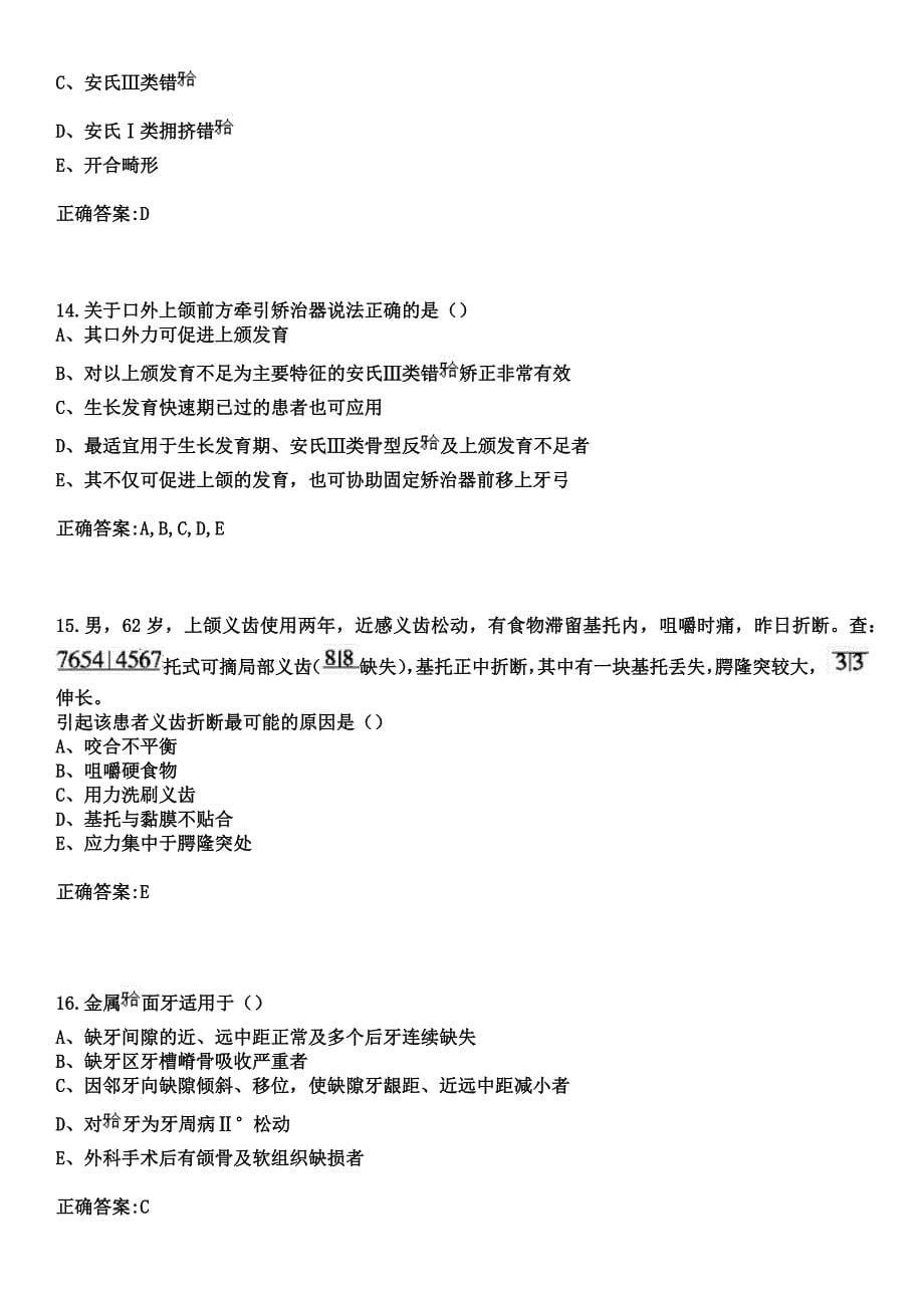 2023年烟台经济技术开发区医院住院医师规范化培训招生（口腔科）考试参考题库+答案_第5页