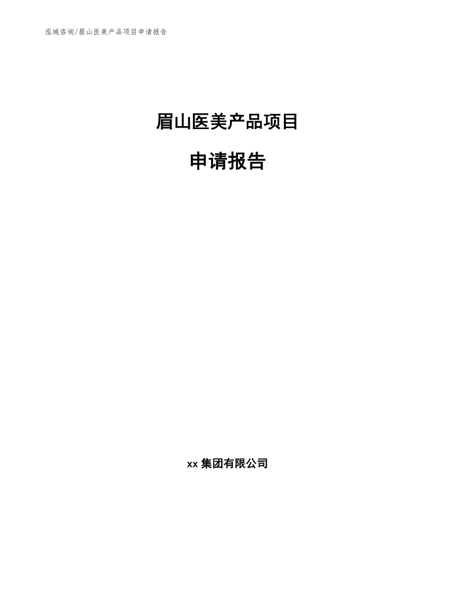 眉山医美产品项目申请报告范文模板_第1页