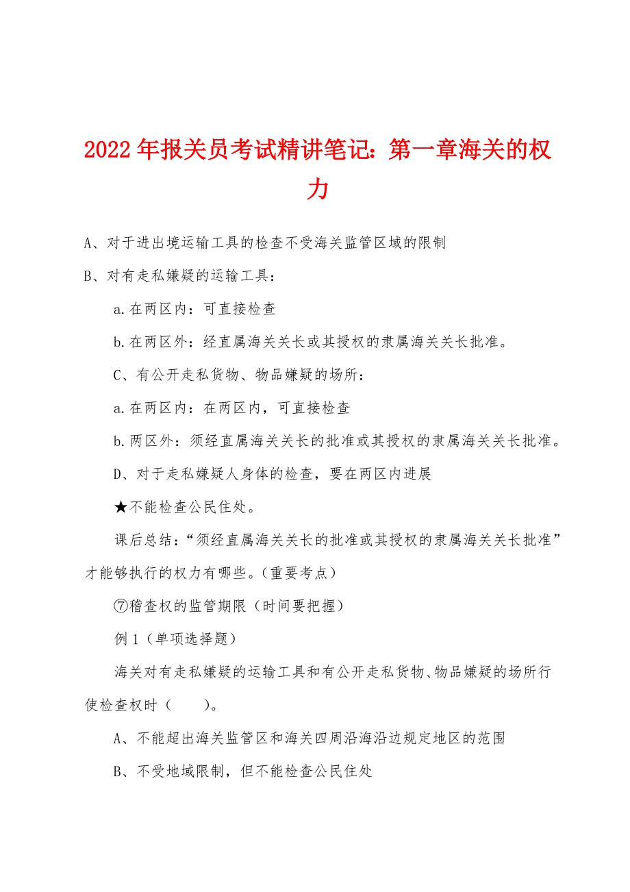 2022年报关员考试精讲笔记：第一章海关的权力.docx_第1页