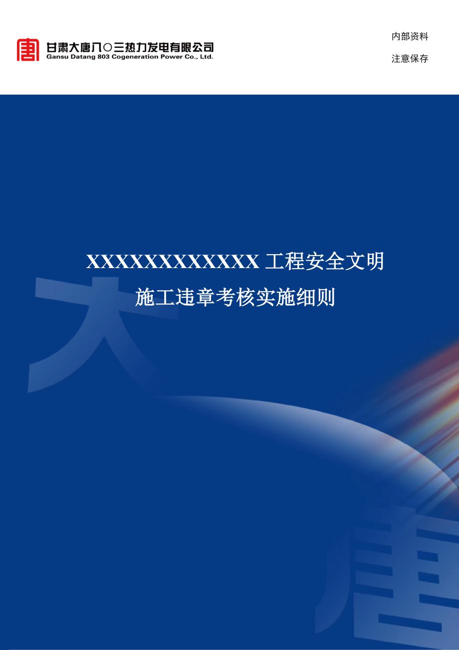 工程安全文明施工违章考核实施细则_第1页