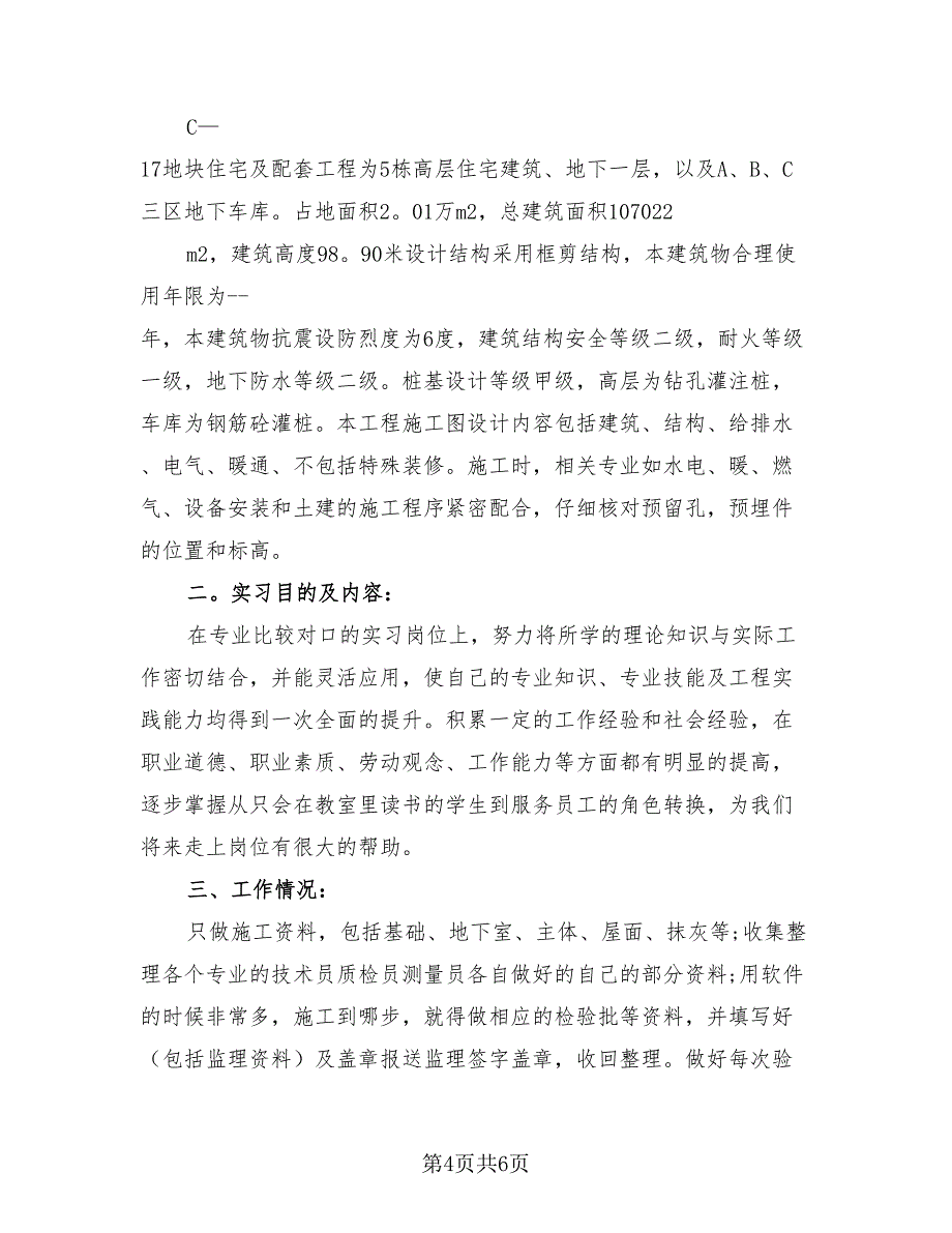 2023年建筑工程工作实习总结（2篇）.doc_第4页