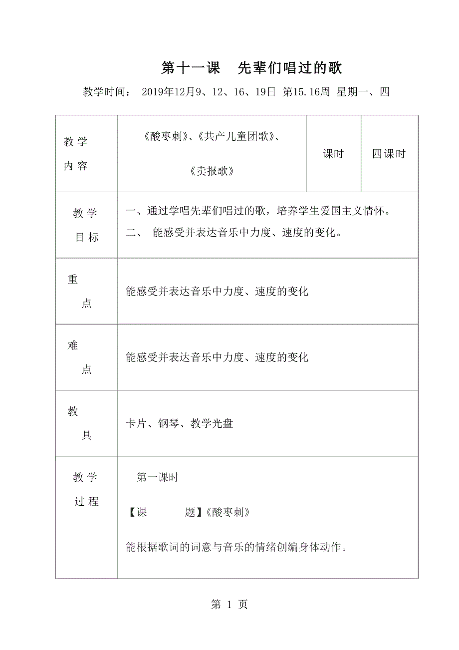 2023年二年级上音乐教学设计先辈们唱过的歌花城版.doc_第1页