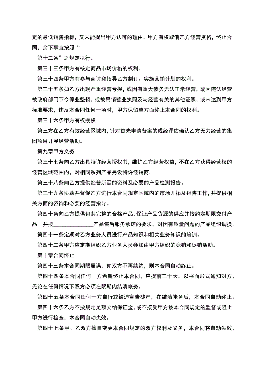 特许经营合同经典版范文.docx_第4页