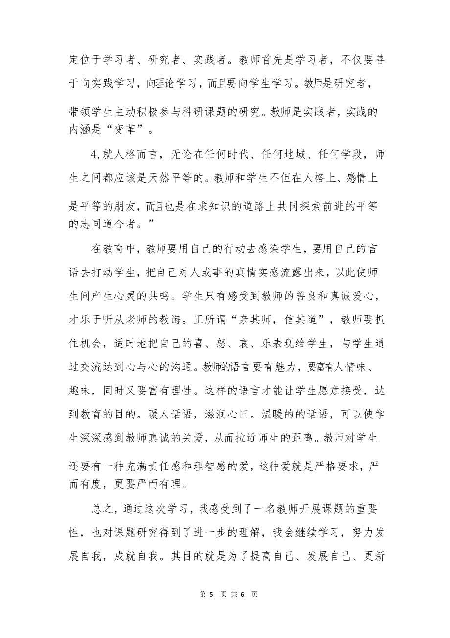 中小学科研培训学习总结_第5页