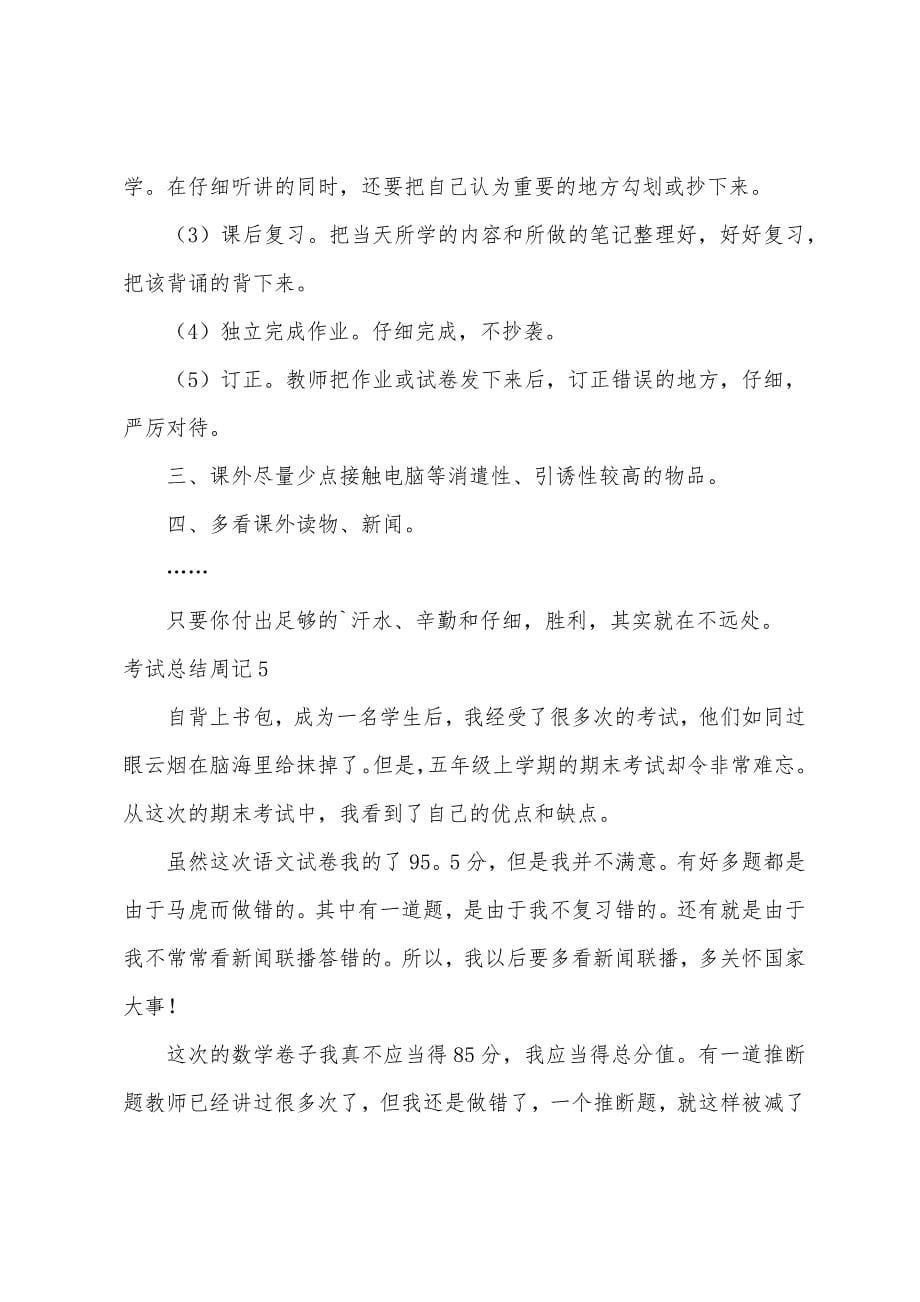 考试总结周记.docx_第5页