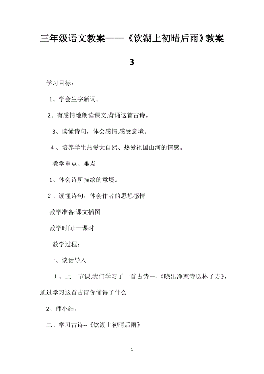 三年级语文教案饮湖上初晴后雨教案3_第1页